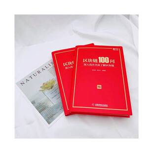 RT正常发货 区块链100问 : 深入浅出了解区块链9787504685902 赵何娟中国科学技术出版社计算机与网络书籍