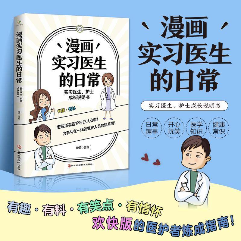 RT正版 漫画实日常(实习医生护士成长说明书)9787571709440 橙花绘河北科学技术出版社艺术书籍