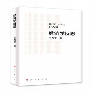 RT正版 经济学反思9787010166025 王东京人民出版社经济书籍