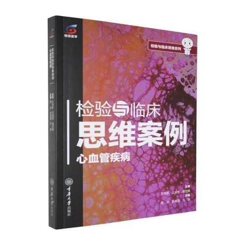 RT现货速发 检验与临床思维案例:心血管疾病9787568952125 周洲重庆大学出版社艺术书籍