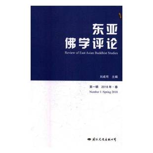 2018年·春 Number 刘成有文化出版 东亚学评论 公司传记书籍 20189787512510142 一辑 Spring RT正版