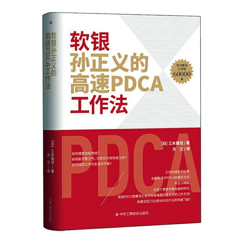 RT正版 软银孙正义的高速PDCA工作法9787515828701 三木雄信中华工商联合出版社哲学宗教书籍