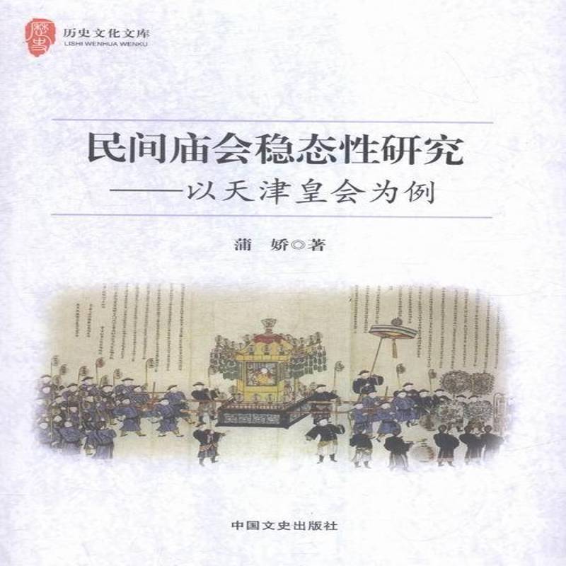 RT正版 民间庙会稳态性研究:以天津皇会为例9787503469404 蒲娇中国文史出版社文化书籍