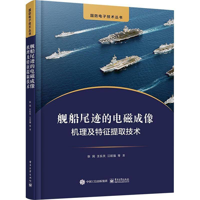 RT正版 舰船尾迹的电磁成像机理及特征提取技术9787121458279 张民电子工业出版社计算机与网络书籍