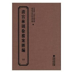 历史档案馆海峡文艺出版 119787555013242 社历史书籍 清宫林则徐档案汇编 RT正版