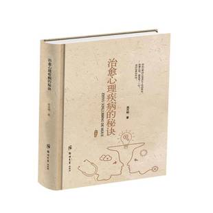 RT正版 治愈心理疾病的秘诀9787564552725 高月明郑州大学出版社励志与成功书籍
