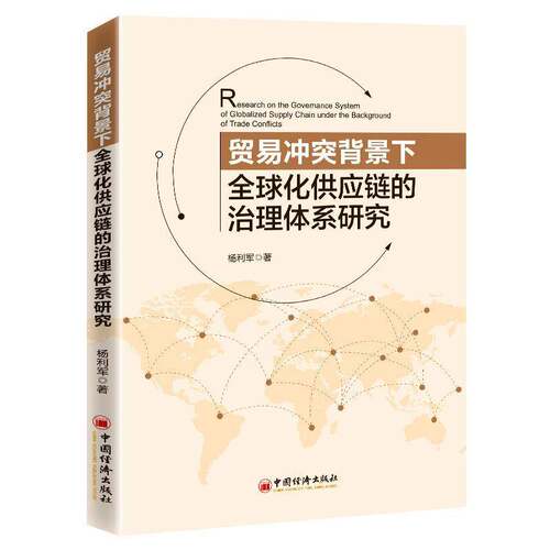 RT现货速发 贸易冲突背景下全球化供应链的治理体系研究9787513662543 杨利军中国经济出版社管理书籍