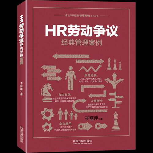 RT现货速发 HR劳动争议经典管理案例9787509396322 于丽萍中国法制出版社管理书籍