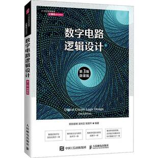 RT正版 数字电路逻辑设计:微课版9787115541055 欧阳星明人民邮电出版社工业技术书籍