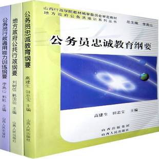 RT正版 地方公务员培训系列丛书（全3册）9787203069188 高建生山西人民出版社政治书籍