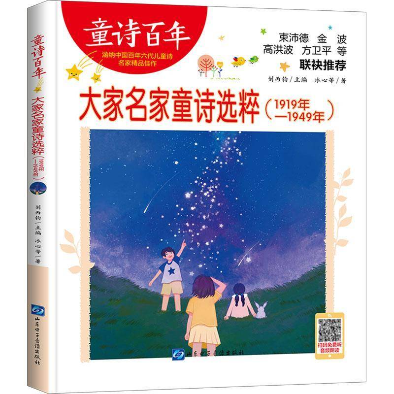 RT正版 大家名家童诗选粹:1919年-1949年9787830124120 冰心等山东电子音像出版社儿童读物书籍