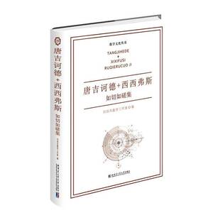RT正常发货 唐吉诃德+西西弗斯:如切如磋集9787576717938 刘培杰数学工作室哈尔滨工业大学出版社自然科学书籍