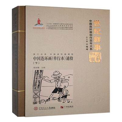 RT正版 中国连环画(单行本)通检:下9787562374749 刘子扬华南理工大学出版社辞典与工具书书籍