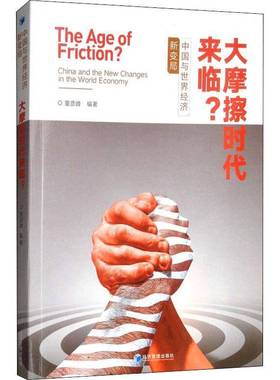 RT正版 大摩擦时代来临？:中国与世界经济新变局:China and the new changes in the9787509662533 董彦峰经济管理出版社经济书籍