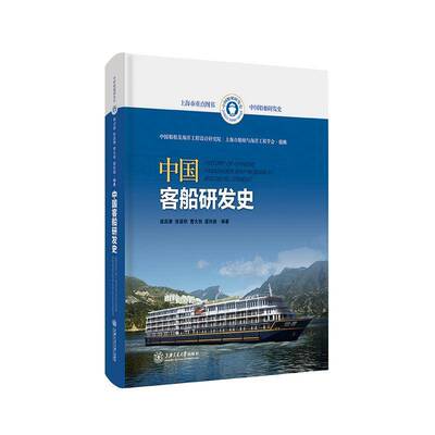 RT正版 中国客船研发史9787313267689 梁启康上海交通大学出版社交通运输书籍