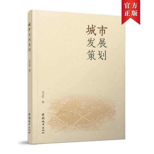 RT现货速发 城市发展策划9787507434040 马文军中国城市出版社经济书籍