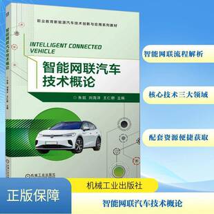 社交通运输书籍 朱凯机械工业出版 RT正版 智能网联汽车技术概论9787111764182