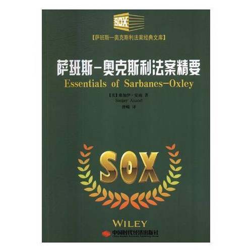 RT正版 萨班斯－奥克斯利法案精要9787511927170 桑加伊·安南中国时代经济出版社工业技术书籍