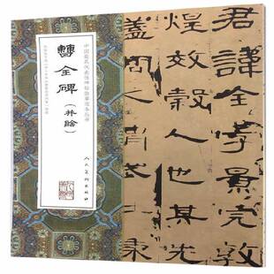 RT正版 曹全碑:并绘9787102074139 张啸东李乘人民社艺术书籍