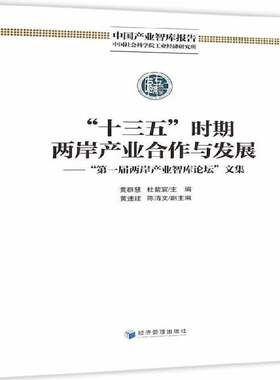 RT现货速发 “十三五”时期两岸产业合作与发展:“第一届两岸产业智库论坛”文集9787509642832 黄群慧经济管理出版社经济书籍