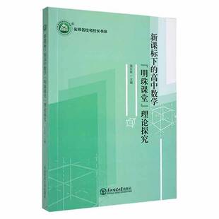 RT正常发货 下的高中数学“明珠课堂”理论探究9787568191388 袁长林东北师范大学出版社中小学教辅书籍
