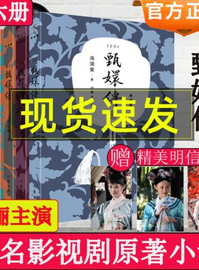 甄嬛传原著书小说全套共6册