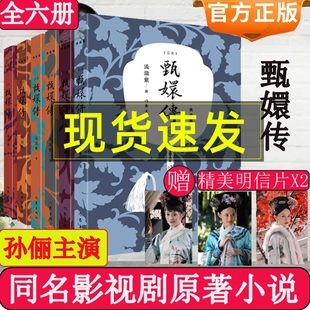 甄嬛传全集书原著小说全套共6册 典藏版流潋紫后宫小说孙俪陈建斌主演电视剧全集同款书籍古典宫廷权谋争斗如懿传影视后宫甄嬛传