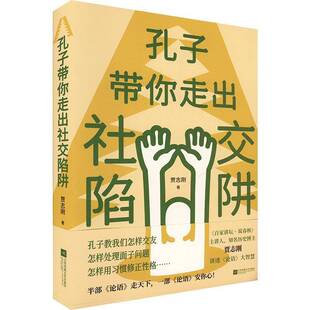 RT正常发货 孔子带你走出社交陷阱9787559485427 贾志刚江苏凤凰文艺出版社哲学宗教书籍