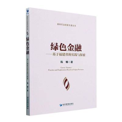 RT正版 绿色金融:基于福建省的实践与探索:practice and exploration based on Fujian9787509686003 陈娜经济管理出版社经济书籍