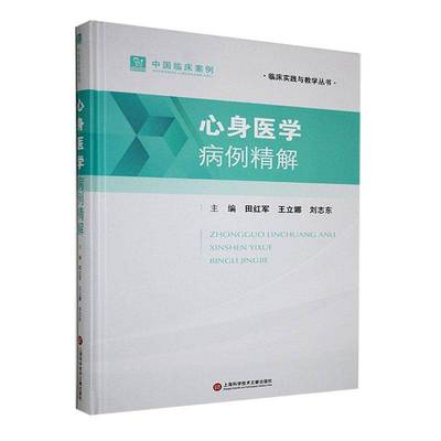 RT正版 心身医学病例精解9787543990814 田红军上海科学技术文献出版社医药卫生书籍