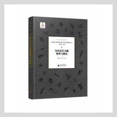 RT现货速发 川滇达巴文献整理与解读9787559840165 赵丽明广西师范大学出版社社会科学书籍
