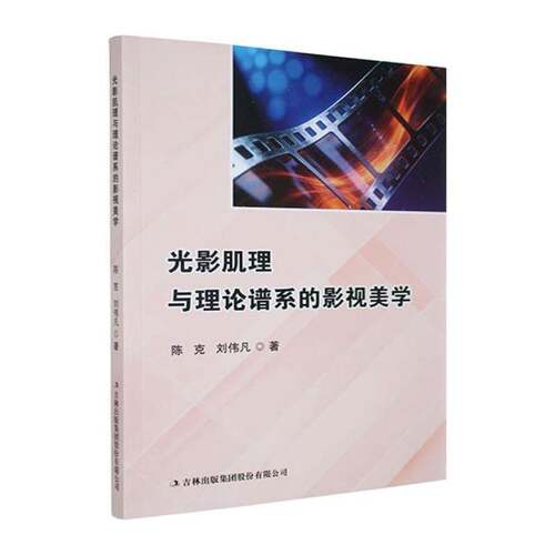 RT现货速发 光影肌理与理论谱系的影视美学9787573177902 陈克吉林出版集团股份图书书籍