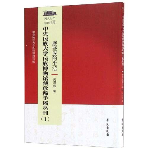 RT现货速发 中央民族大学博物馆藏手稿丛刊:1:麽些族的生活9787507754056 吴泽霖学苑出版社工业技术书籍