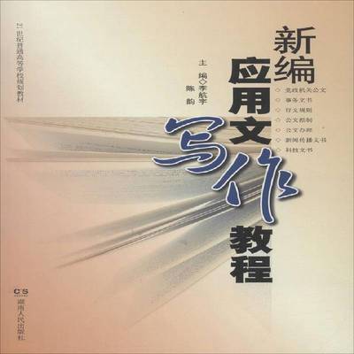 RT正版 应用文写作教程9787556101443 李航宇湖南人民出版社社会科学书籍
