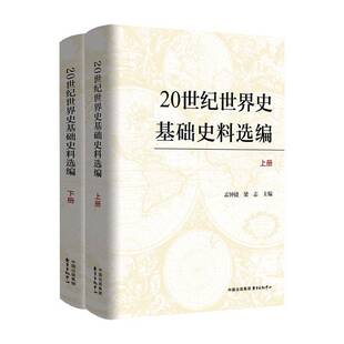RT正版 20世纪世界史基础史料选编(全2册)9787547325858 孟钟捷东方出版中心历史书籍