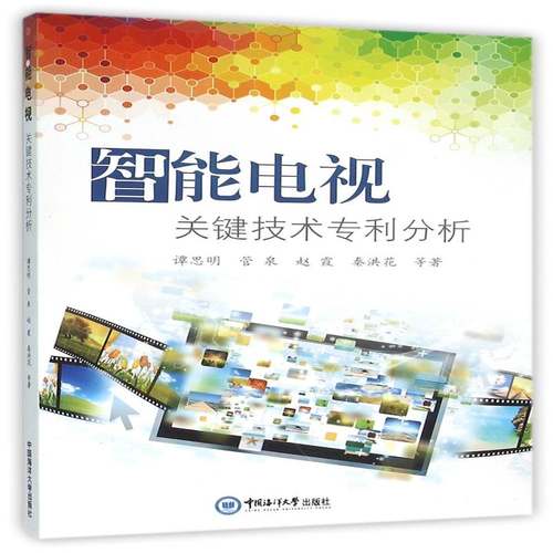 RT正版 智能电视关键技术专利分析9787567008847 谭思明等中国海洋大学出版社工业技术书籍