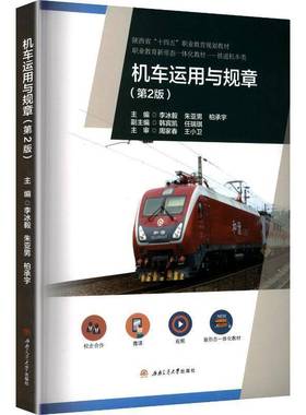RT正版 机车运用与规章9787577406992 李冰毅西南交通大学出版社图书书籍