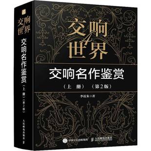 交响世界 李朱人民邮电出版 交响名作鉴赏9787115605191 社艺术书籍 上册 RT正版