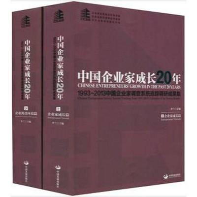 RT正版 中国企业家成长20年:1993-2013中国企业家调查系统追踪调研成果集:Chinese ent9787517700425 李兰中国发展出版社管理书籍