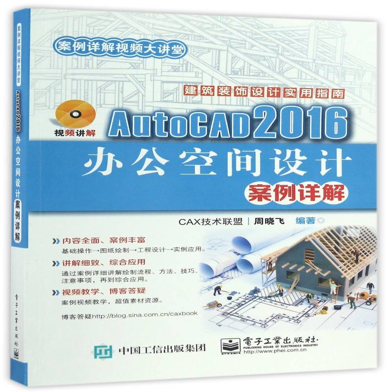 RT正版 AutoCAD 2016办公空间设计案例详解9787121307980 周晓飞电子工业出版社计算机与网络书籍