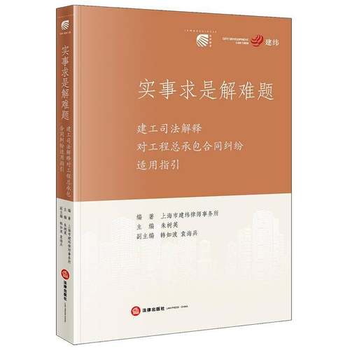 RT正版 实事求是解难题:建工司法解释对工合同纠纷适用指引9787524400974 朱树英法律出版社法律书籍