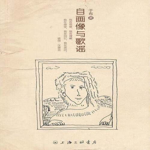 RT现货速发 自画像与歌谣9787542644176 于布上海三联书店文学书籍