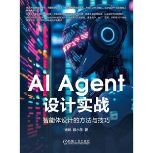 RT正版 AI Agent设计实战:智能体设计的方法与技巧9787111779247 光武机械工业出版社工业技术书籍