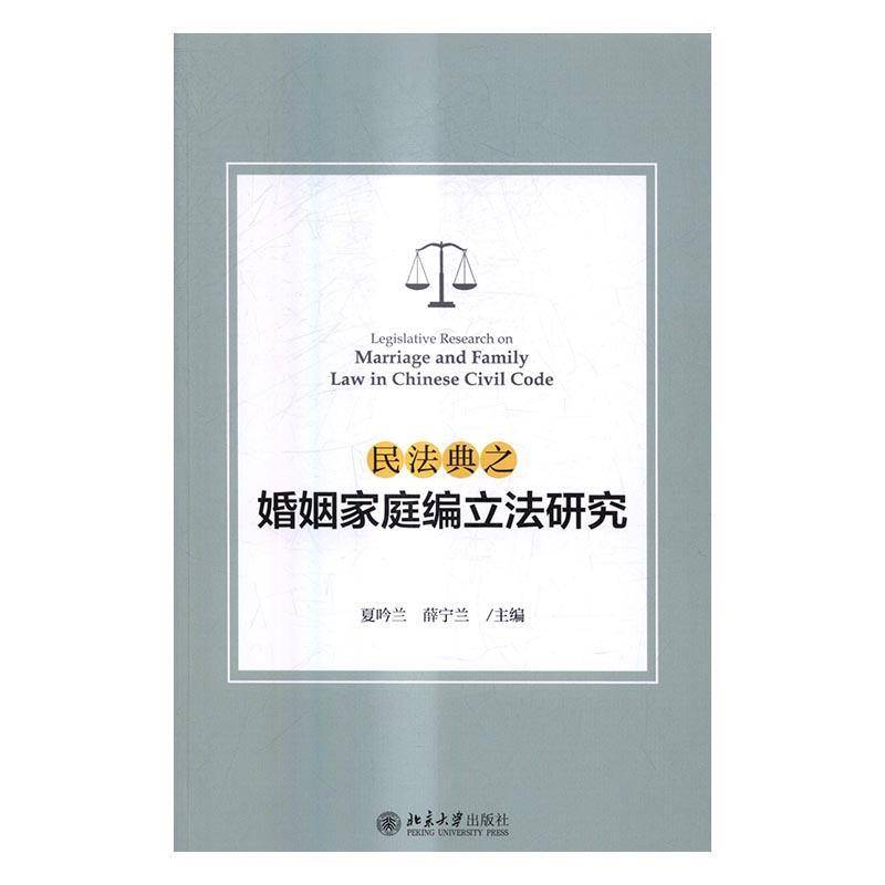 RT现货速发 民法典之婚姻家庭编立法研究9787301273005 夏吟兰北京大学出版社法律书籍图片