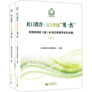 RT正版 虹口教育·2022年度“思·想”:虹教系统校(园)年度学术论文集9787572020605 上海市虹口区上海教育出版社育儿与家教书籍