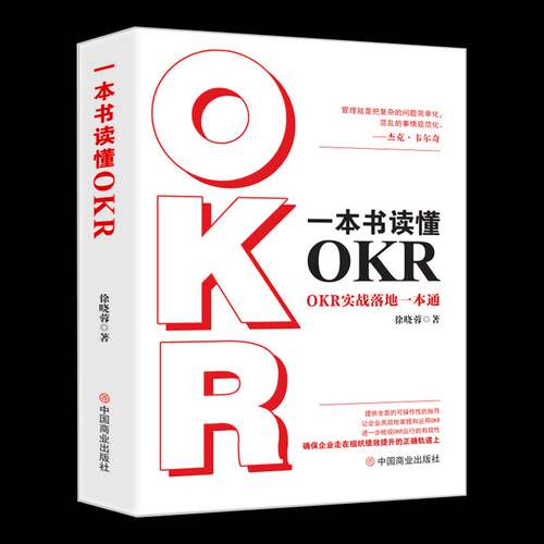 RT现货速发 一本书读懂OKR:OKR实战落地一本通9787520824446 徐晓蓉中国商业出版社管理书籍