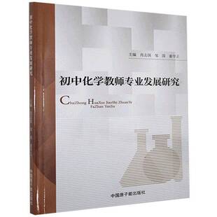 RT正常发货 初中化学教师专业发展研究9787522109701 肖志国中国原子能出版社社会科学书籍