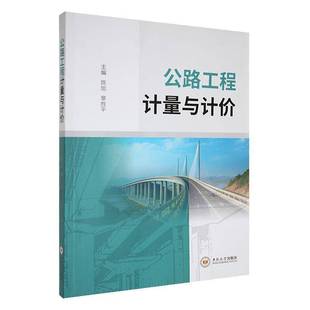 RT正版 公路工程计量与计价9787548755241 陈旭中南大学出版社交通运输书籍
