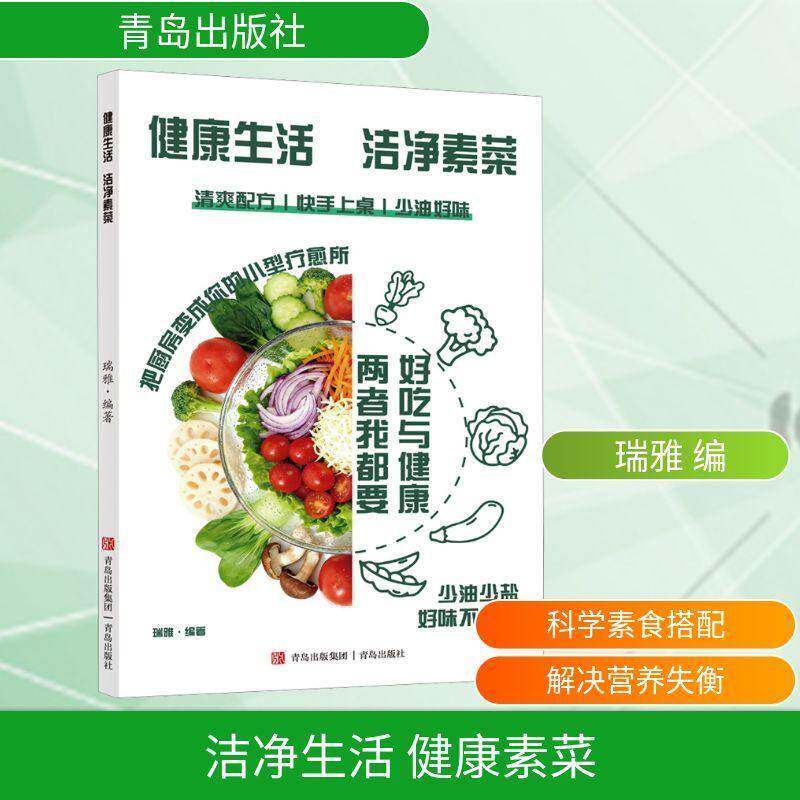RT现货速发 洁净生活健康素菜9787555244615 瑞雅青岛出版社菜谱美食书籍