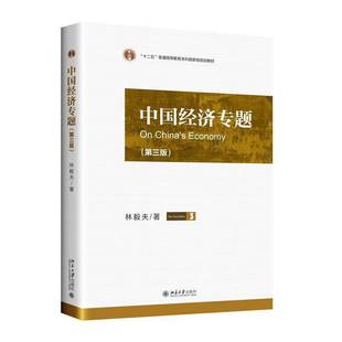 RT正版 中国经济专题9787301355398 林毅夫北京大学出版社经济书籍